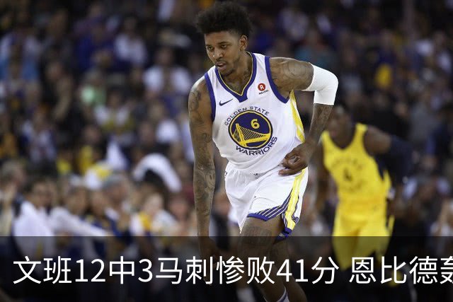 文班12中3马刺惨败41分 恩比德轰48分76人大胜